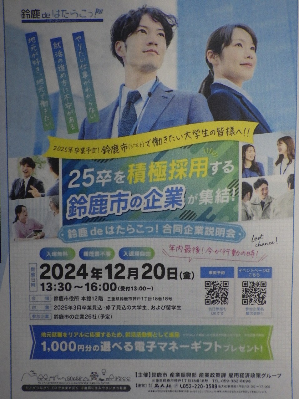 鈴鹿市役所で20日に合同企業説明会　来春に卒業予定の大学生らが対象　市内26社の採用担当者らと面談　　　