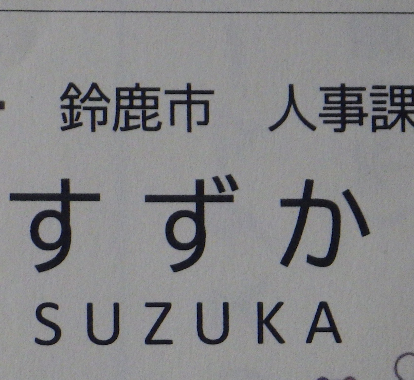【第1報】カスハラ対策を強化　不当要求や迷惑行為に対抗　三重県鈴鹿市